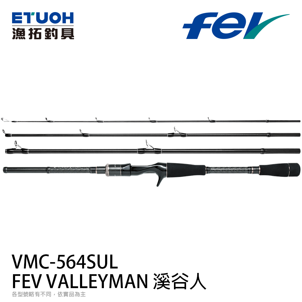 FEV VALLEYMAN 溪谷人VMC-564SUL [淡水路亞旅竿] [新手入門] - 漁拓